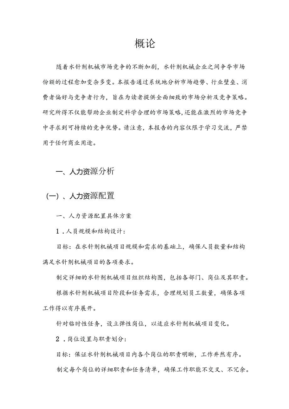 水针剂机械市场分析及竞争策略分析报告.docx_第3页