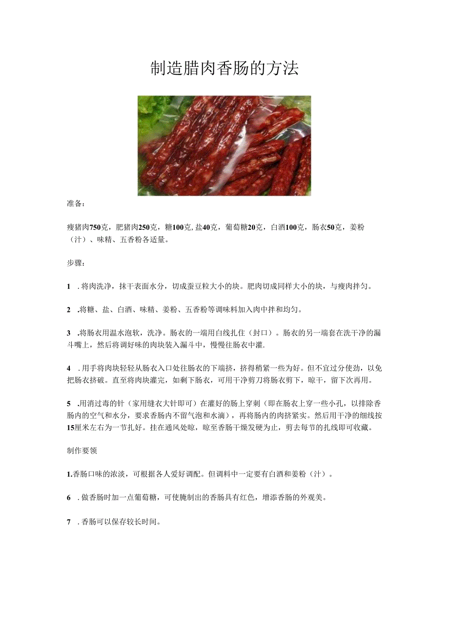 制造腊肉香肠的方法.docx_第1页