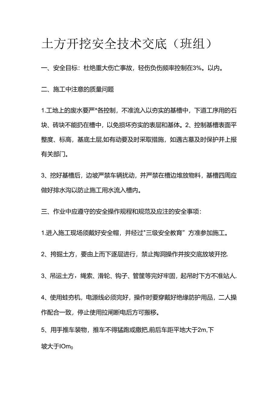 土方开挖安全技术交底（班组）全套.docx_第1页