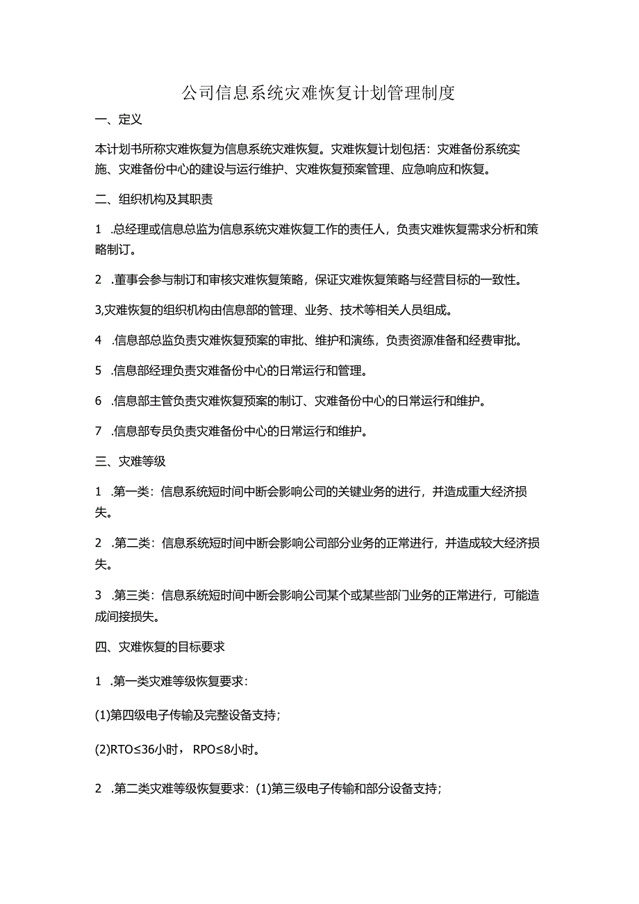 公司信息系统灾难恢复计划管理制度.docx_第1页