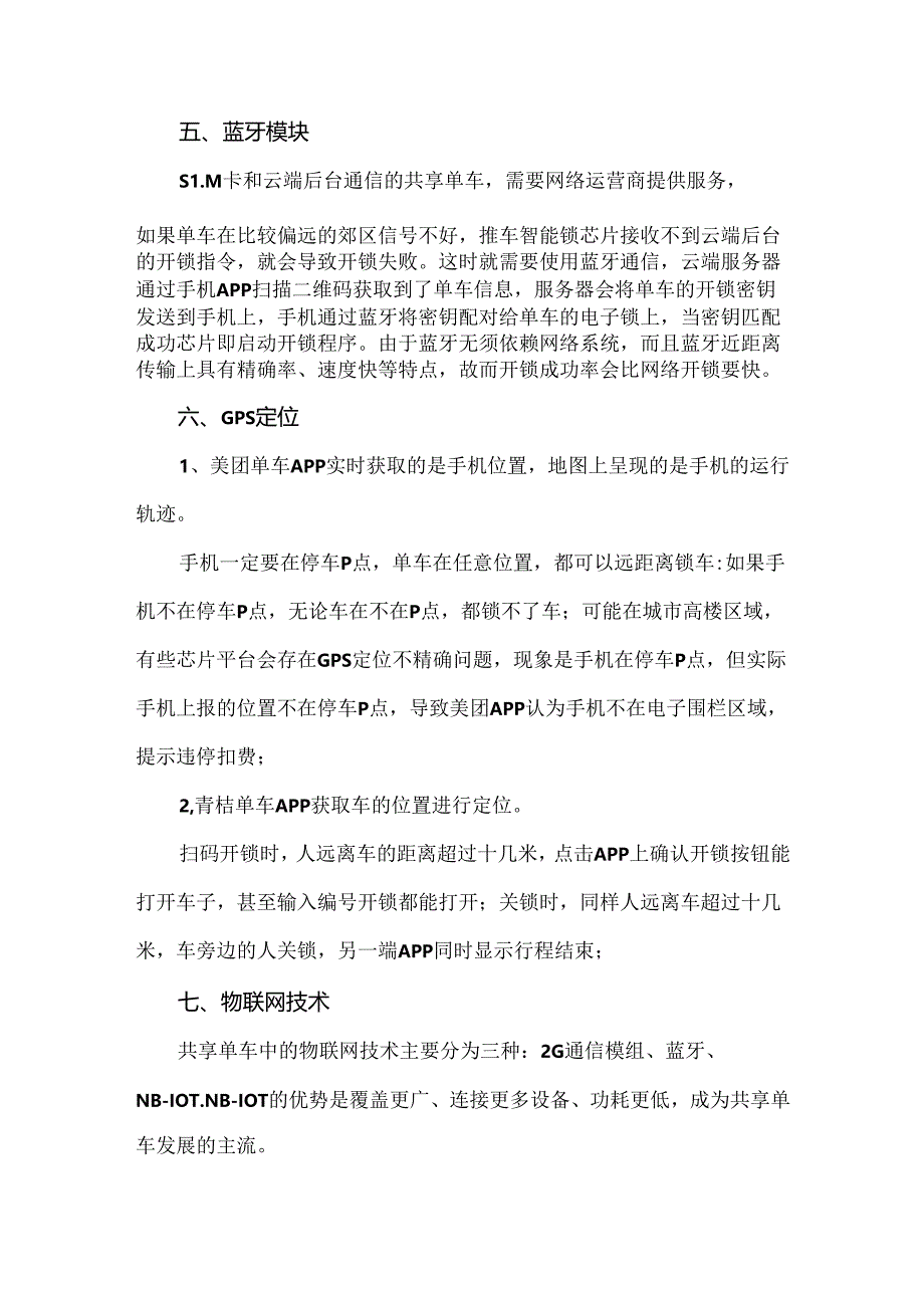 共享单车的通信原理.docx_第3页