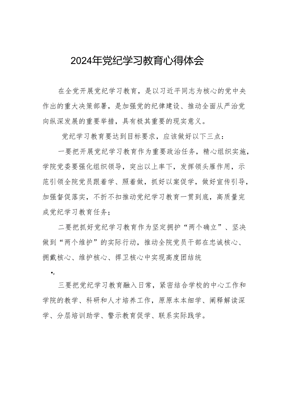 2024年党纪学习教育六项纪律研讨发言材料四篇.docx_第1页