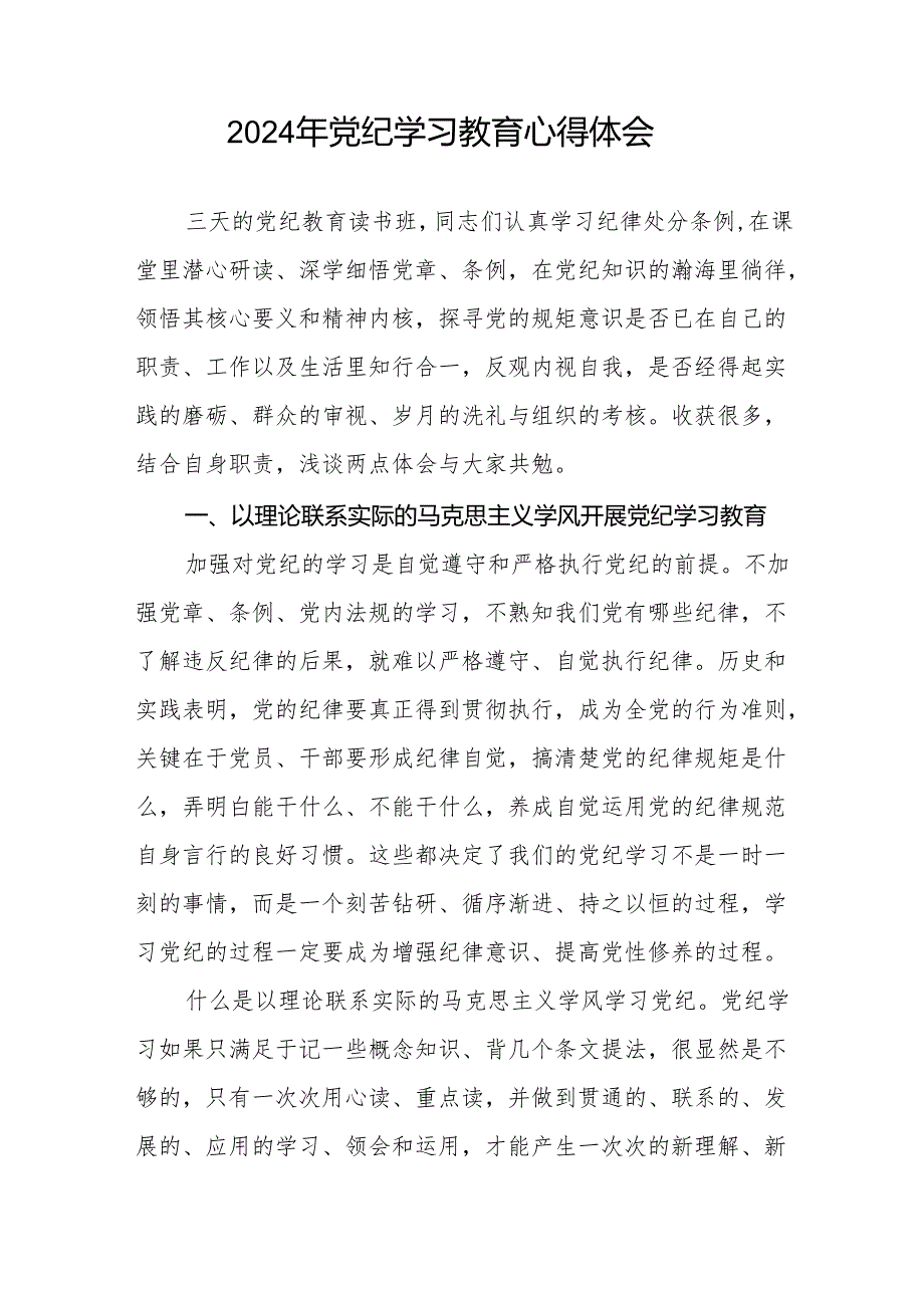 2024年党纪学习教育六项纪律研讨发言材料四篇.docx_第2页