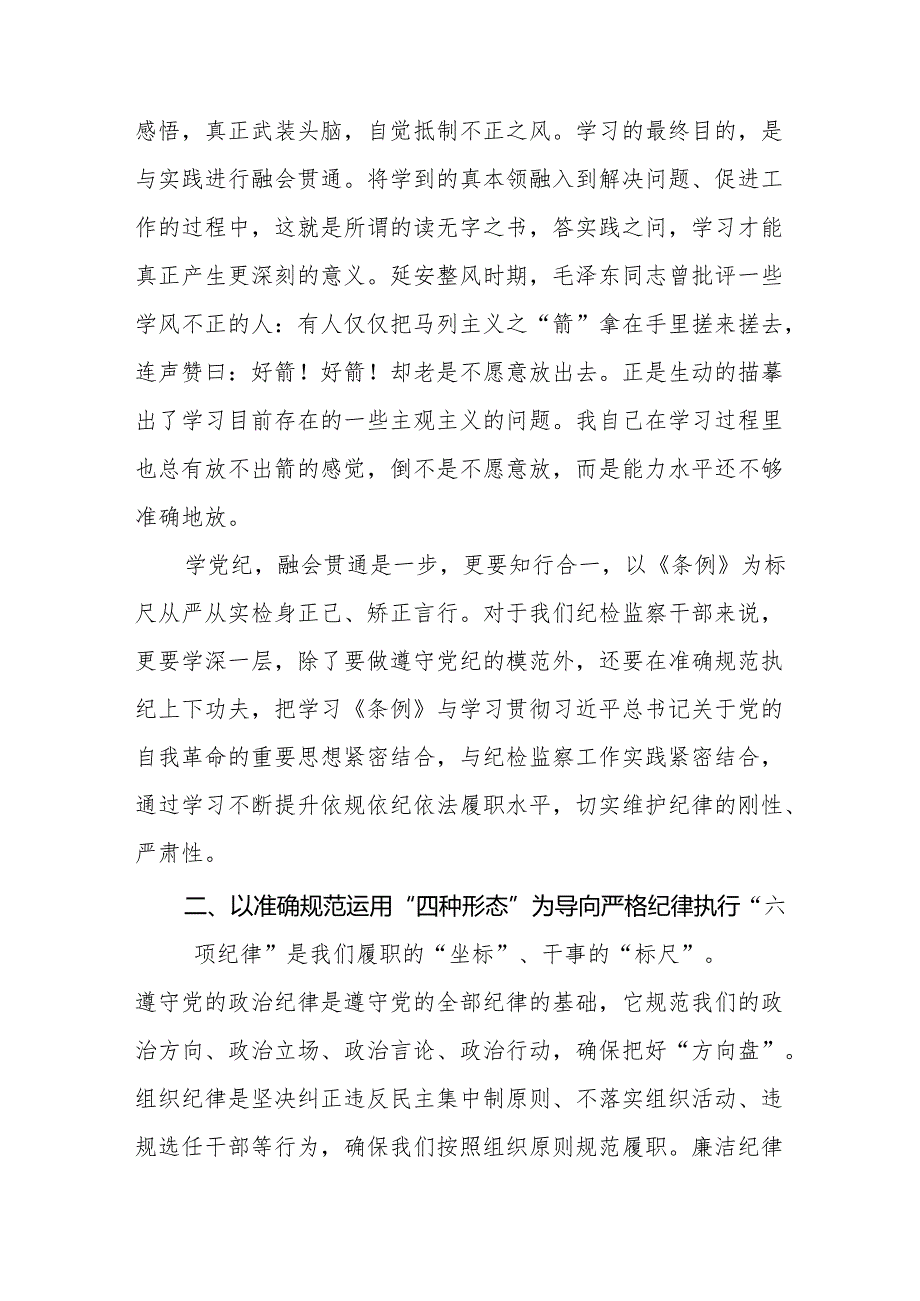 2024年党纪学习教育六项纪律研讨发言材料四篇.docx_第3页