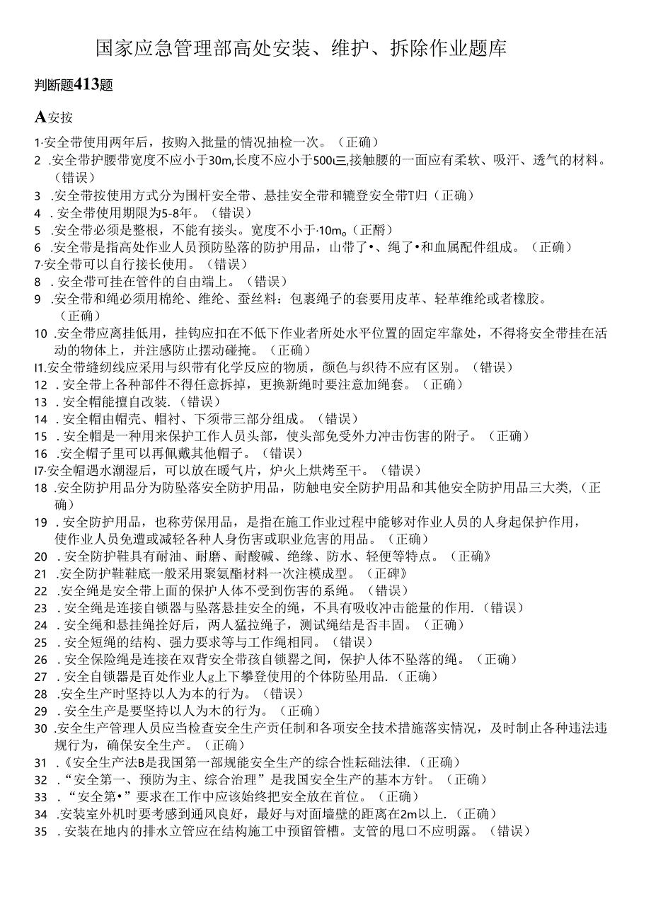 国家应急管理部高处安装、维护、拆除作业题库.docx_第1页