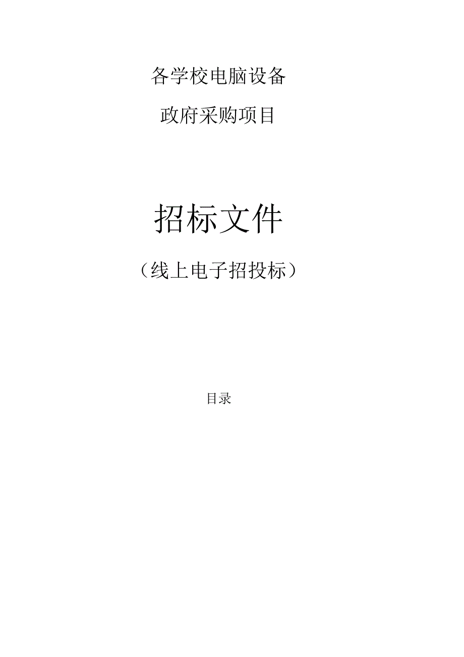 各学校电脑设备项目招标文件.docx_第1页