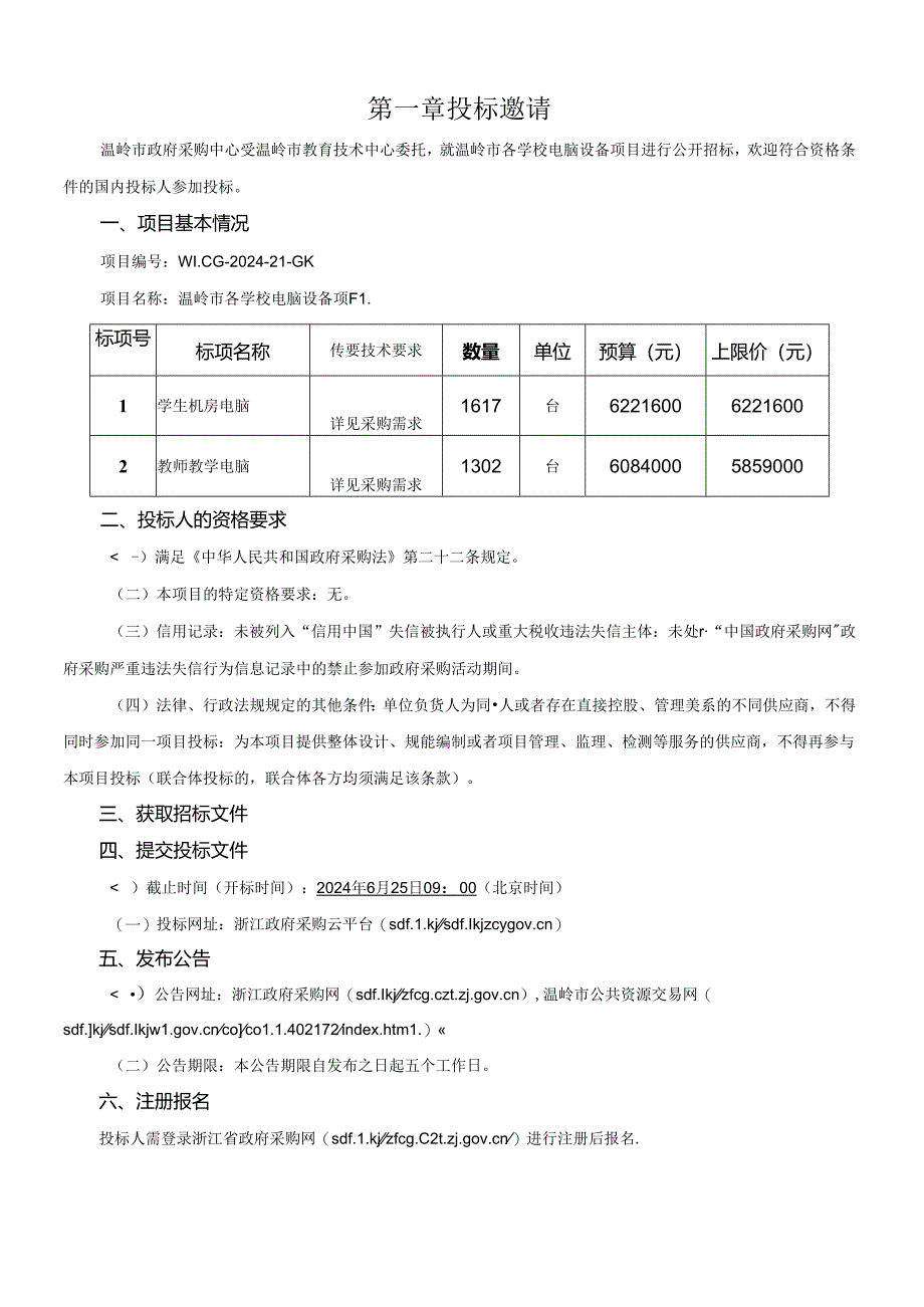 各学校电脑设备项目招标文件.docx_第2页