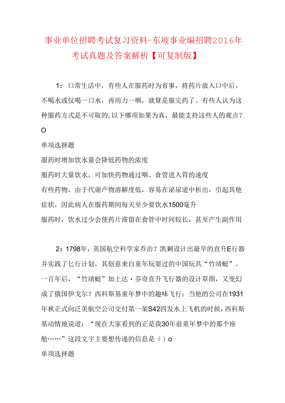 事业单位招聘考试复习资料-东坡事业编招聘2016年考试真题及答案解析【可复制版】.docx_第1页