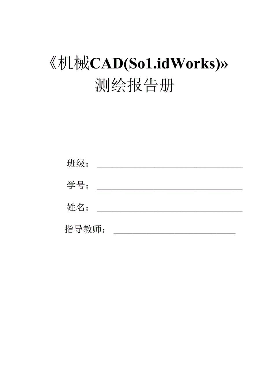 《机械CAD（Solidworks）》测绘报告册.docx_第1页