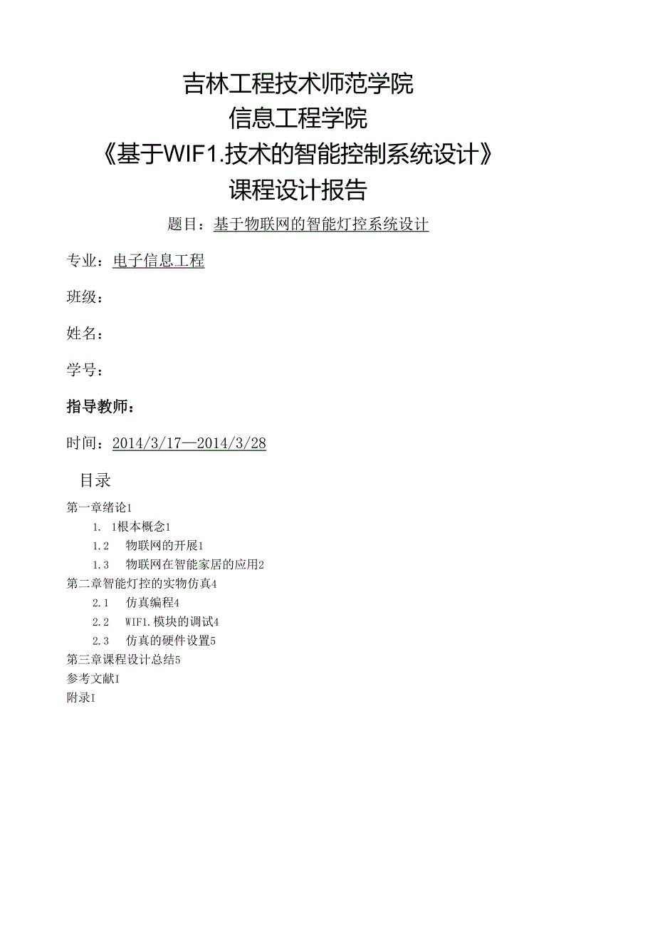 物联网课程设计.docx_第1页