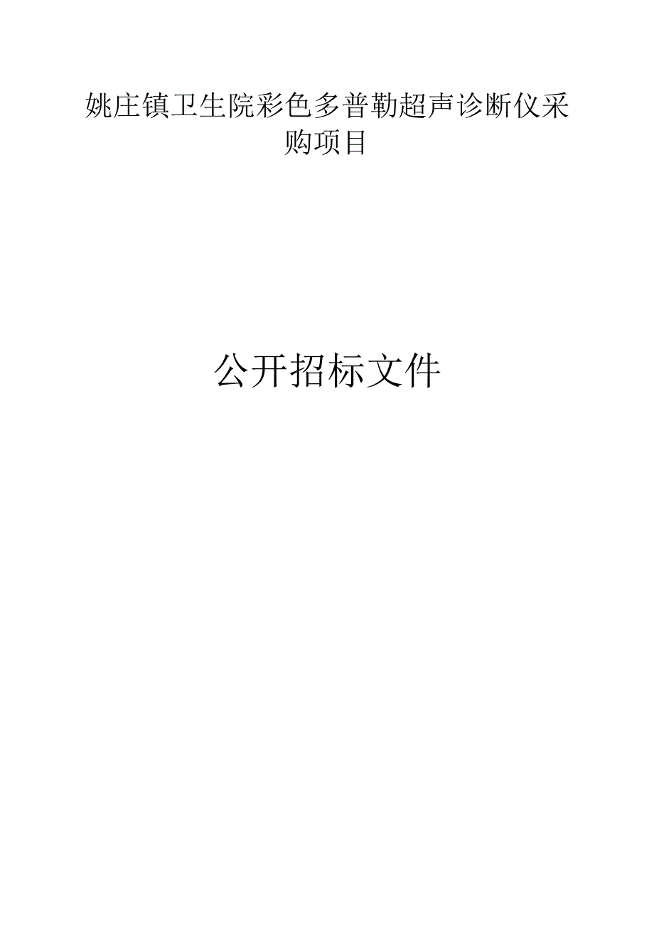 姚庄镇卫生院彩色多普勒超声诊断仪采购项目招标文件.docx_第1页