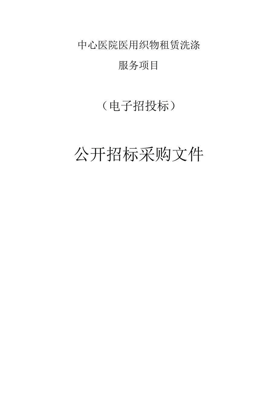 中心医院医用织物租赁洗涤服务项目招标文件.docx_第1页