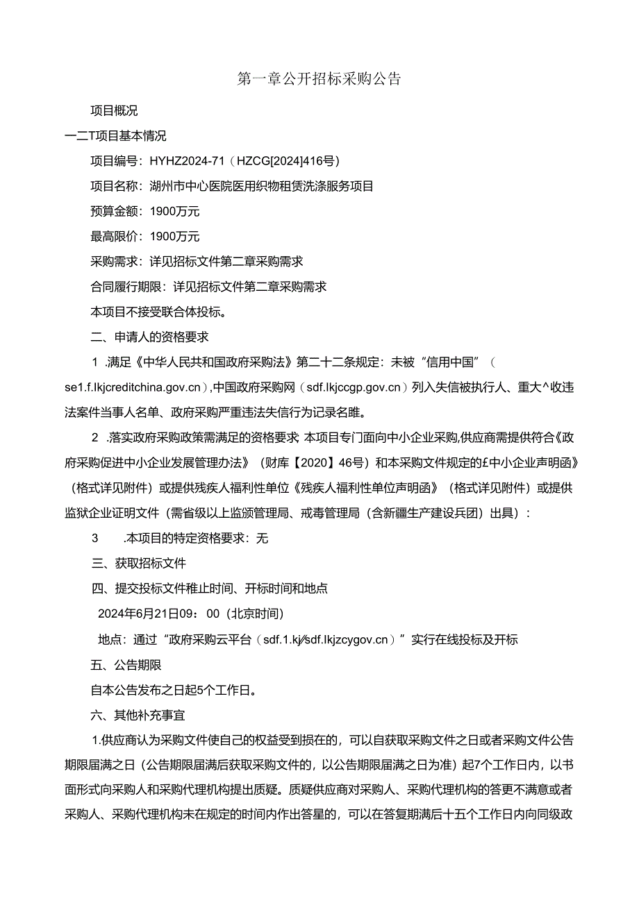 中心医院医用织物租赁洗涤服务项目招标文件.docx_第2页