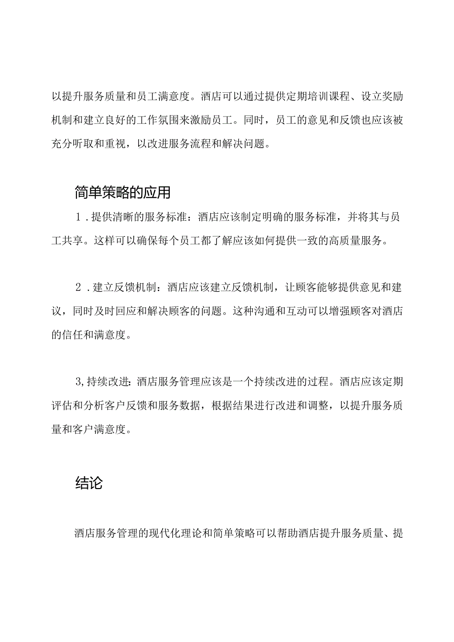 探讨酒店服务管理的现代化理论.docx_第2页