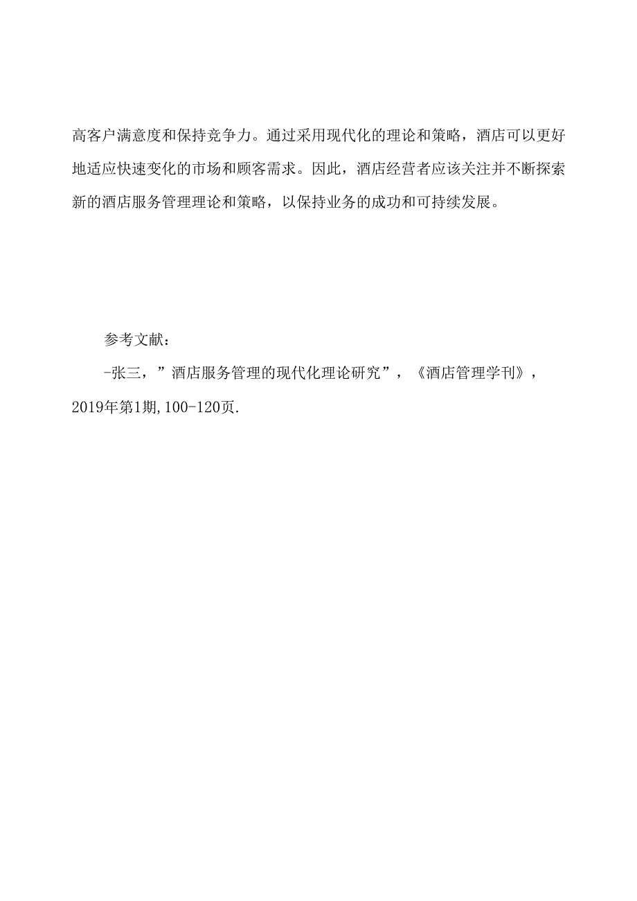 探讨酒店服务管理的现代化理论.docx_第3页