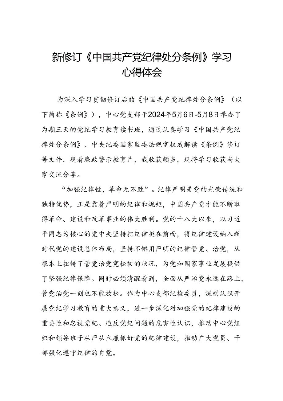 关于2024新修订中国共产党纪律处分条例的学习心得体会三篇.docx_第1页