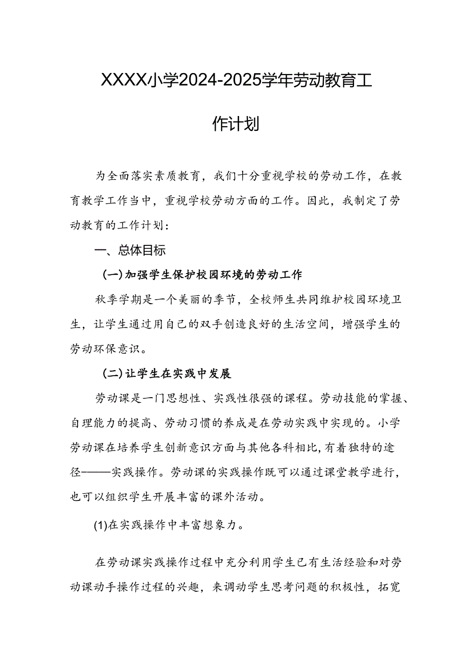 小学2024-2025学年劳动教育工作计划.docx_第1页