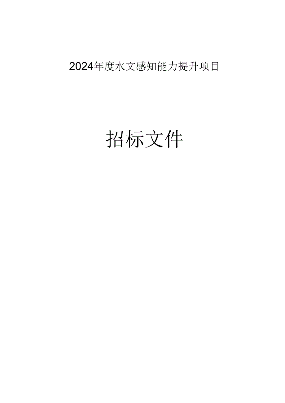 水文感知能力提升项目招标文件.docx_第1页