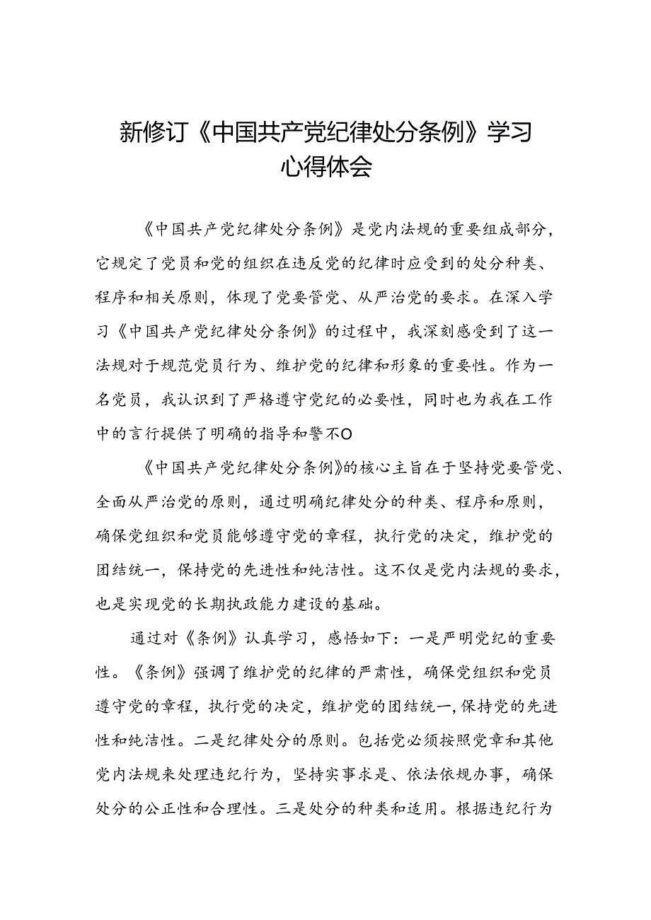 党员干部学习新版中国共产党纪律处分条例的心得体会十五篇.docx_第1页