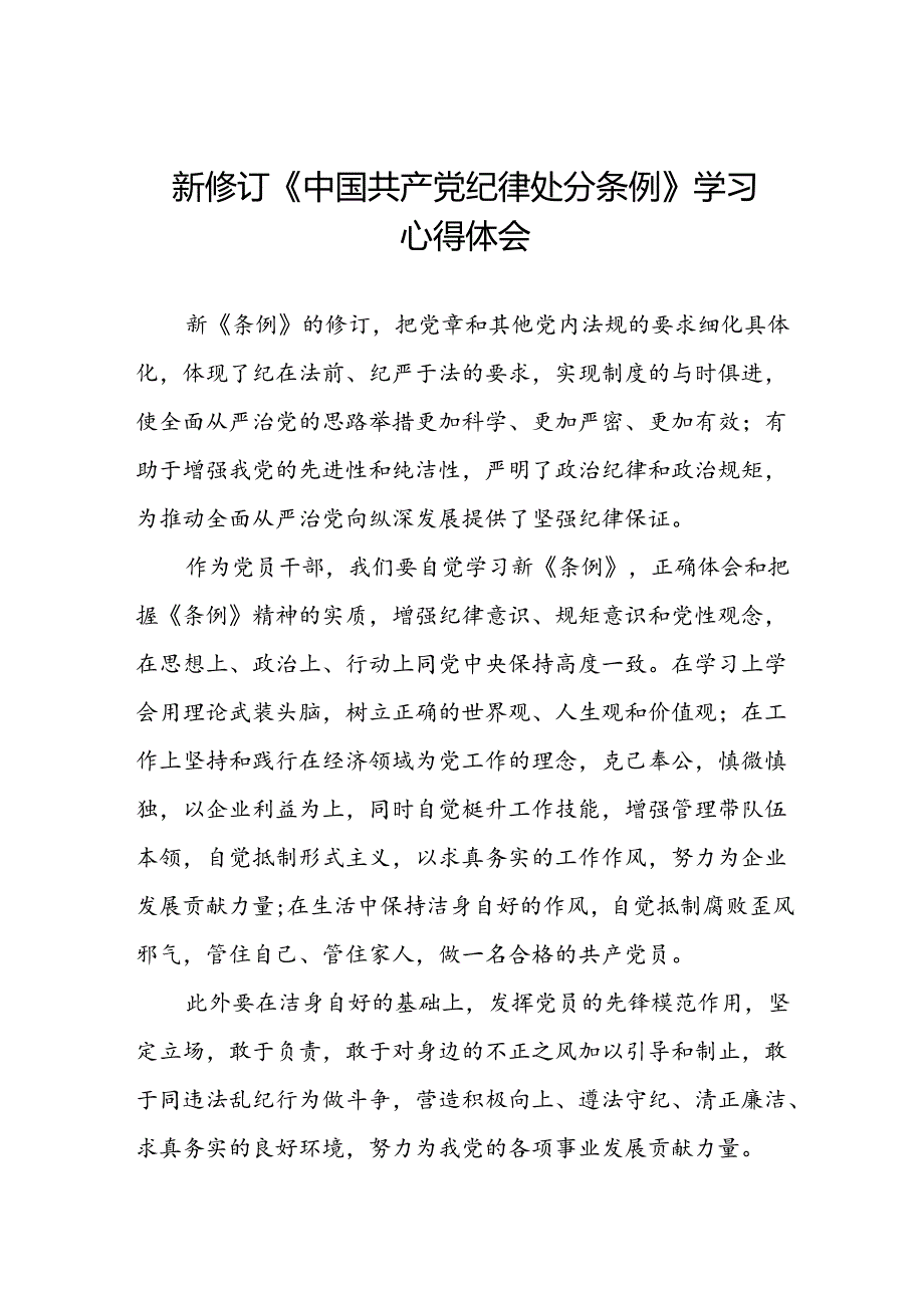 2024年新修订中国共产党纪律处分条例学习心得体会学习感悟精选合集八篇.docx_第1页