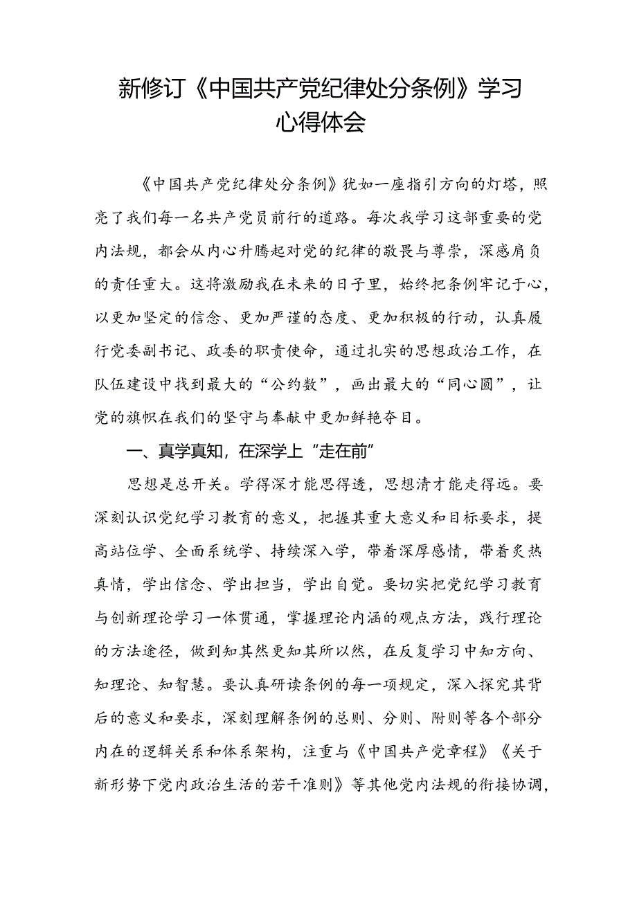 2024年新修订中国共产党纪律处分条例学习心得体会学习感悟精选合集八篇.docx_第2页