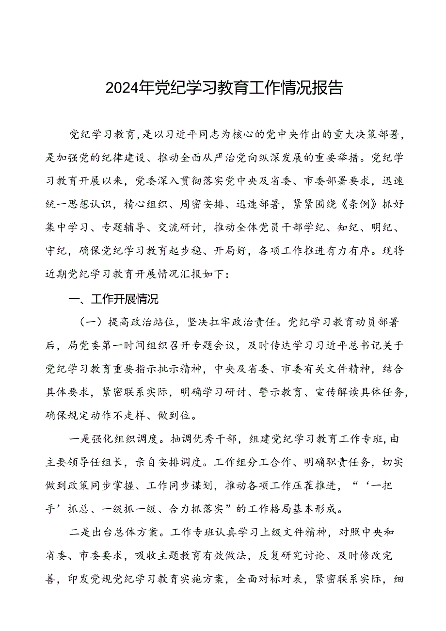 四篇2024年党纪学习教育阶段性总结情况报告.docx_第1页