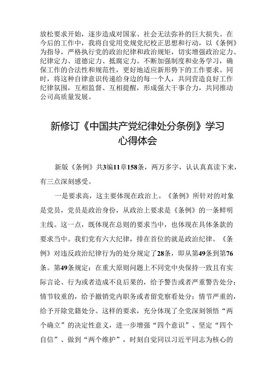 国有企业关于学习2024新修订中国共产党纪律处分条例心得体会十五篇.docx_第2页