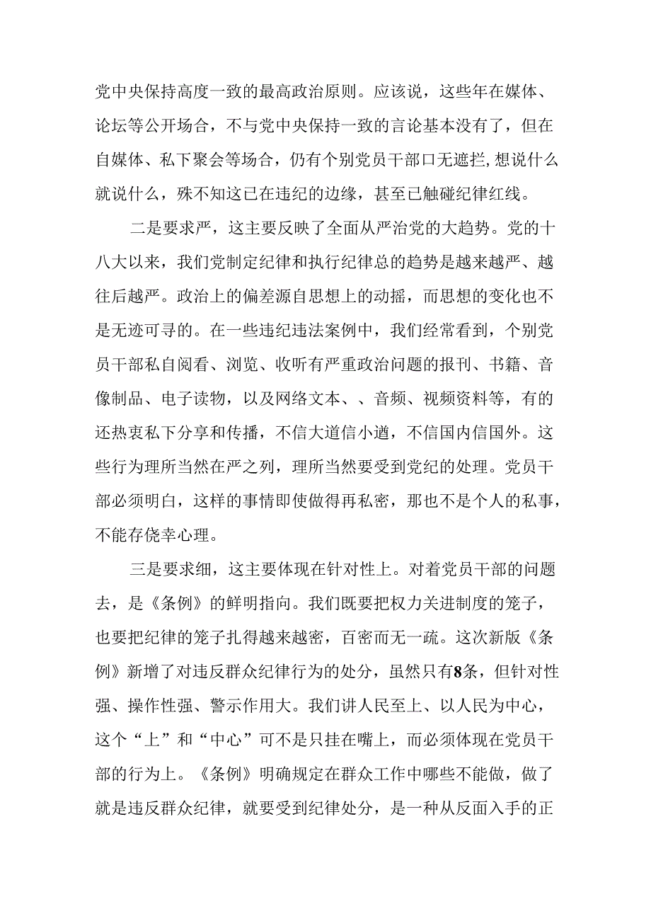 国有企业关于学习2024新修订中国共产党纪律处分条例心得体会十五篇.docx_第3页