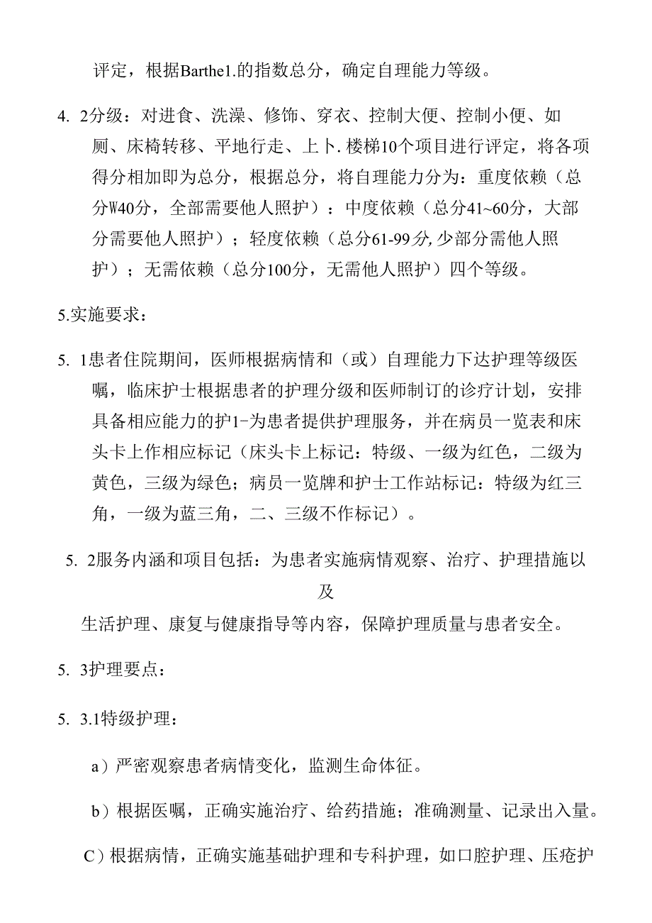 护理分级制度.docx_第3页