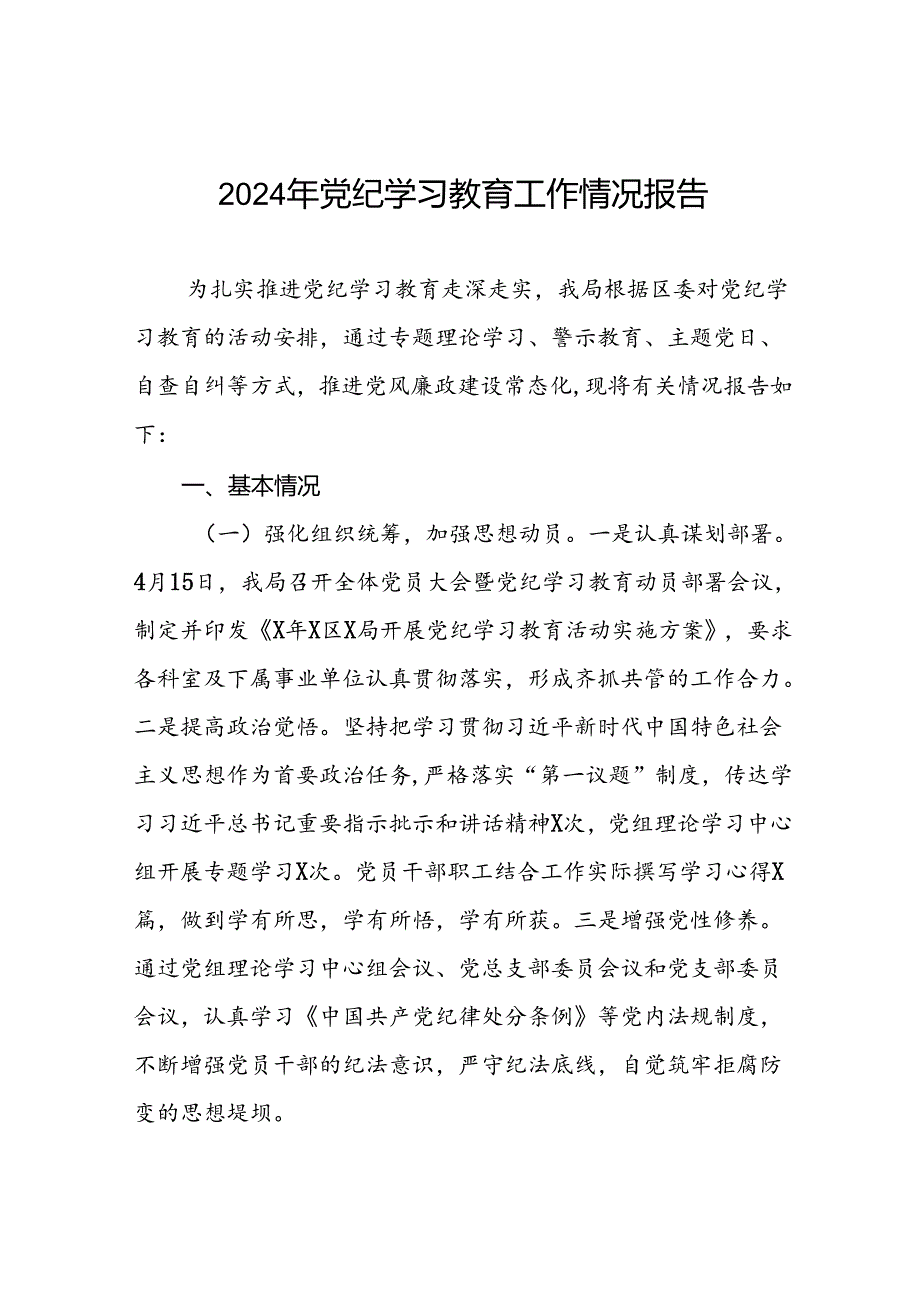 十四篇2024年扎实推进党纪学习教育简报.docx_第1页