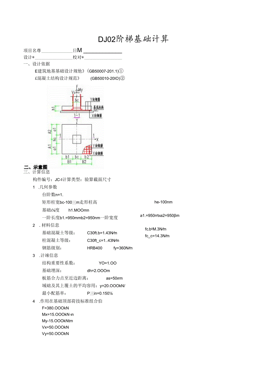 DJ02阶梯基础计算.docx_第1页