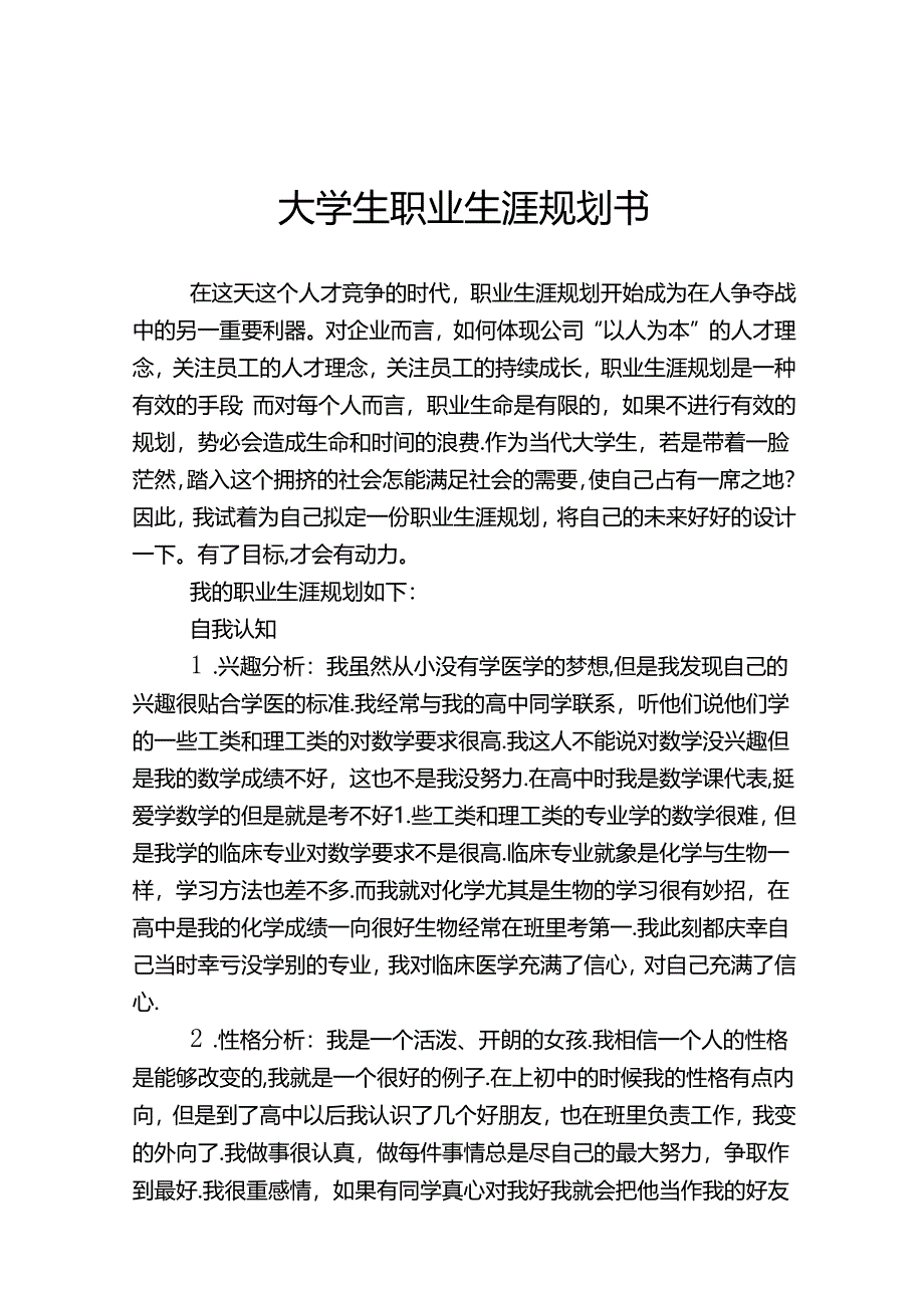 大学生职业生涯规划范本（5套）.docx_第1页