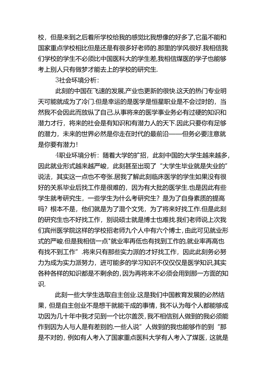 大学生职业生涯规划范本（5套）.docx_第3页