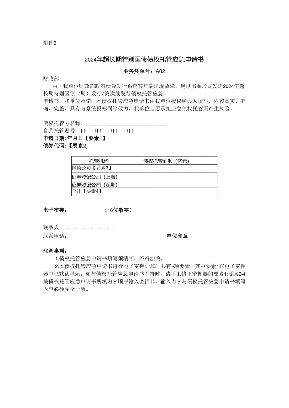 2024年超长期特别国债债权托管应急申请书.docx_第1页