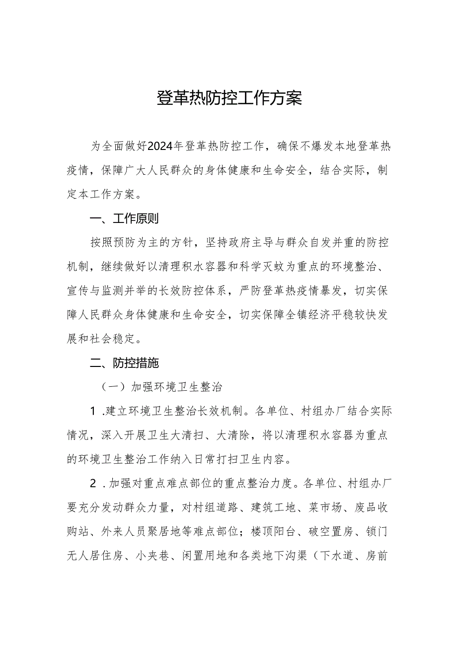 2024年登革热防控工作实施方案七篇.docx_第1页