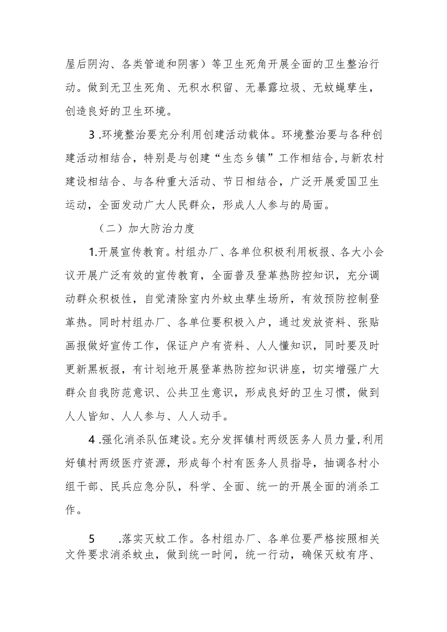 2024年登革热防控工作实施方案七篇.docx_第2页