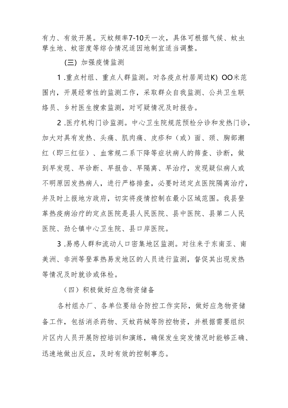 2024年登革热防控工作实施方案七篇.docx_第3页