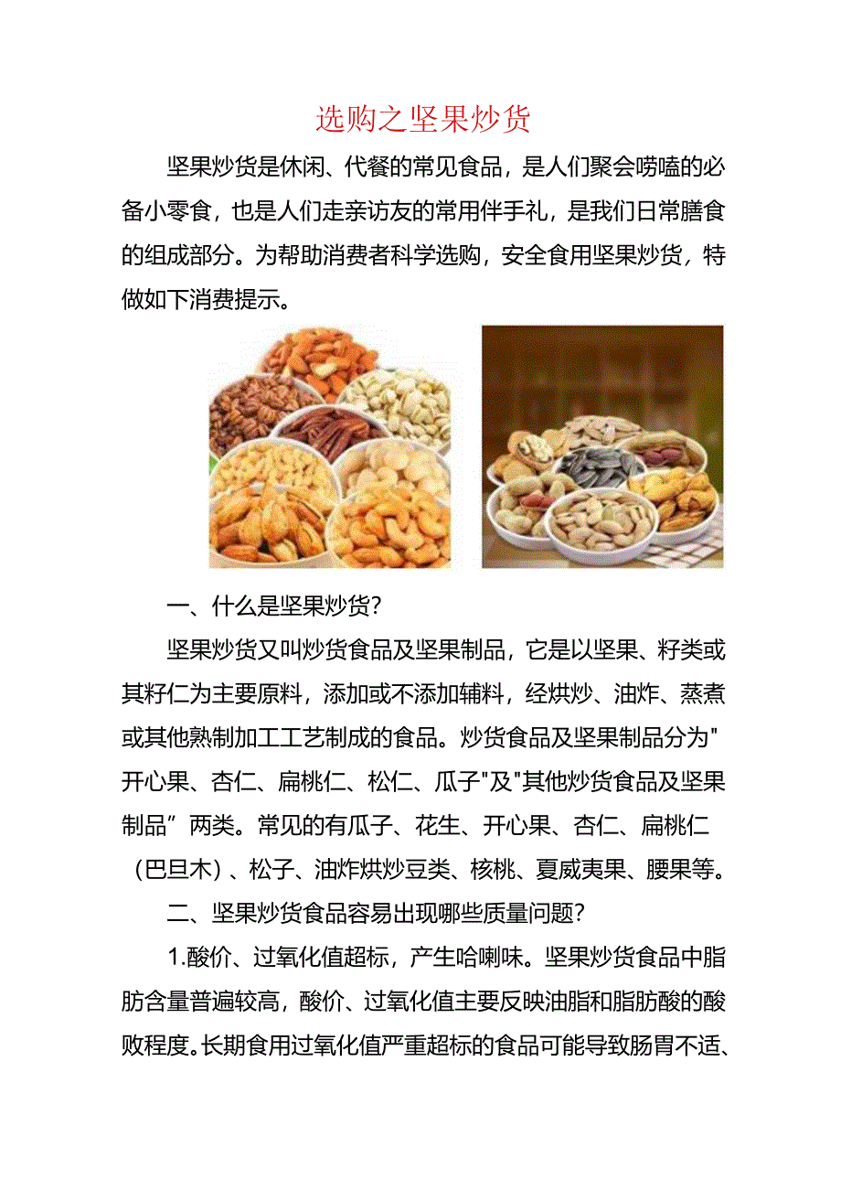 选购之坚果炒货.docx_第1页