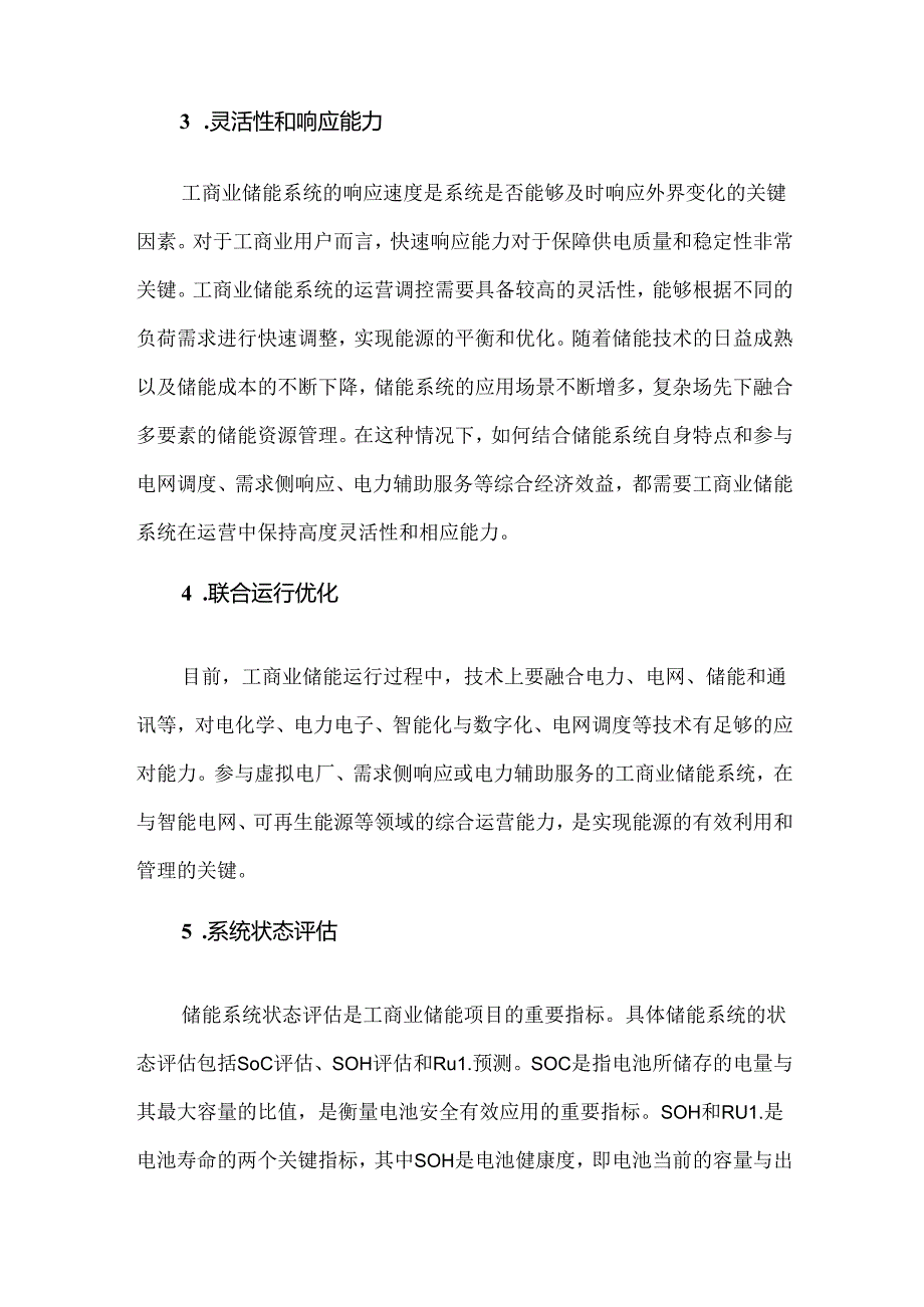 工商业储能商业模式及技术指标详解.docx_第2页