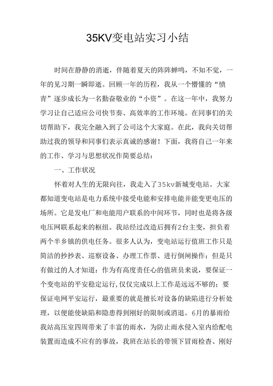 35KV变电站实习小结.docx_第1页