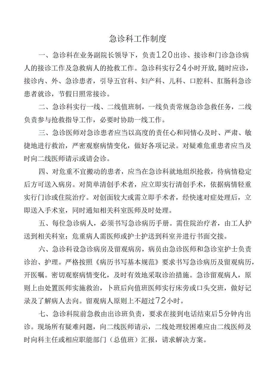 急诊科工作制度.docx_第1页