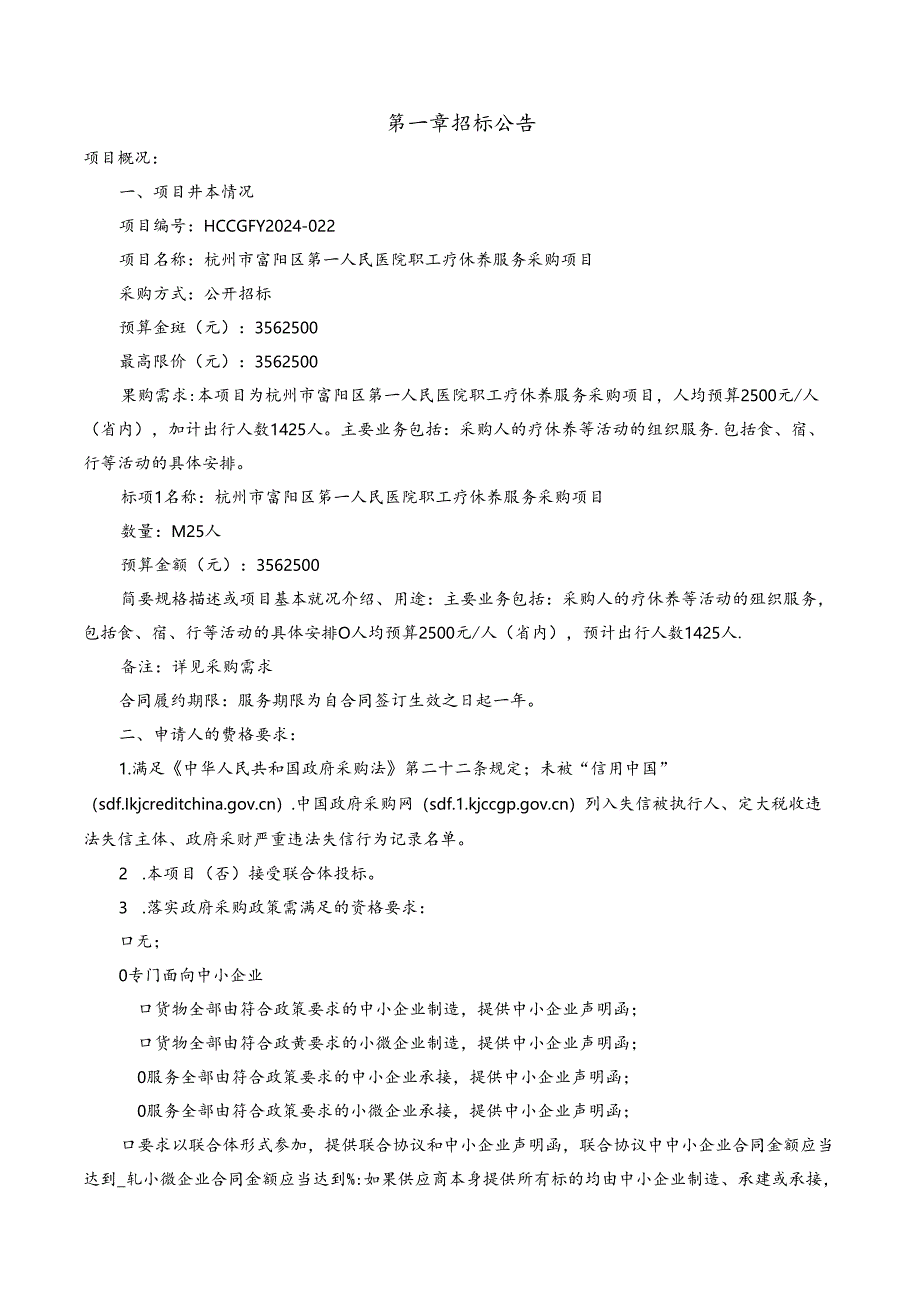 第一人民医院职工疗休养服务采购项目招标文件.docx_第3页