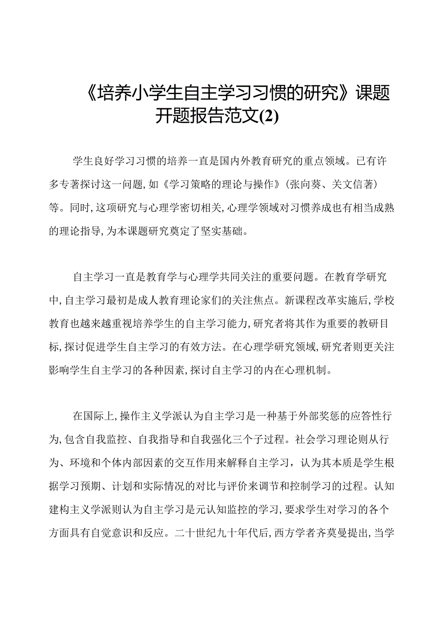 《培养小学生自主学习习惯的研究》课题开题报告范文.docx_第1页