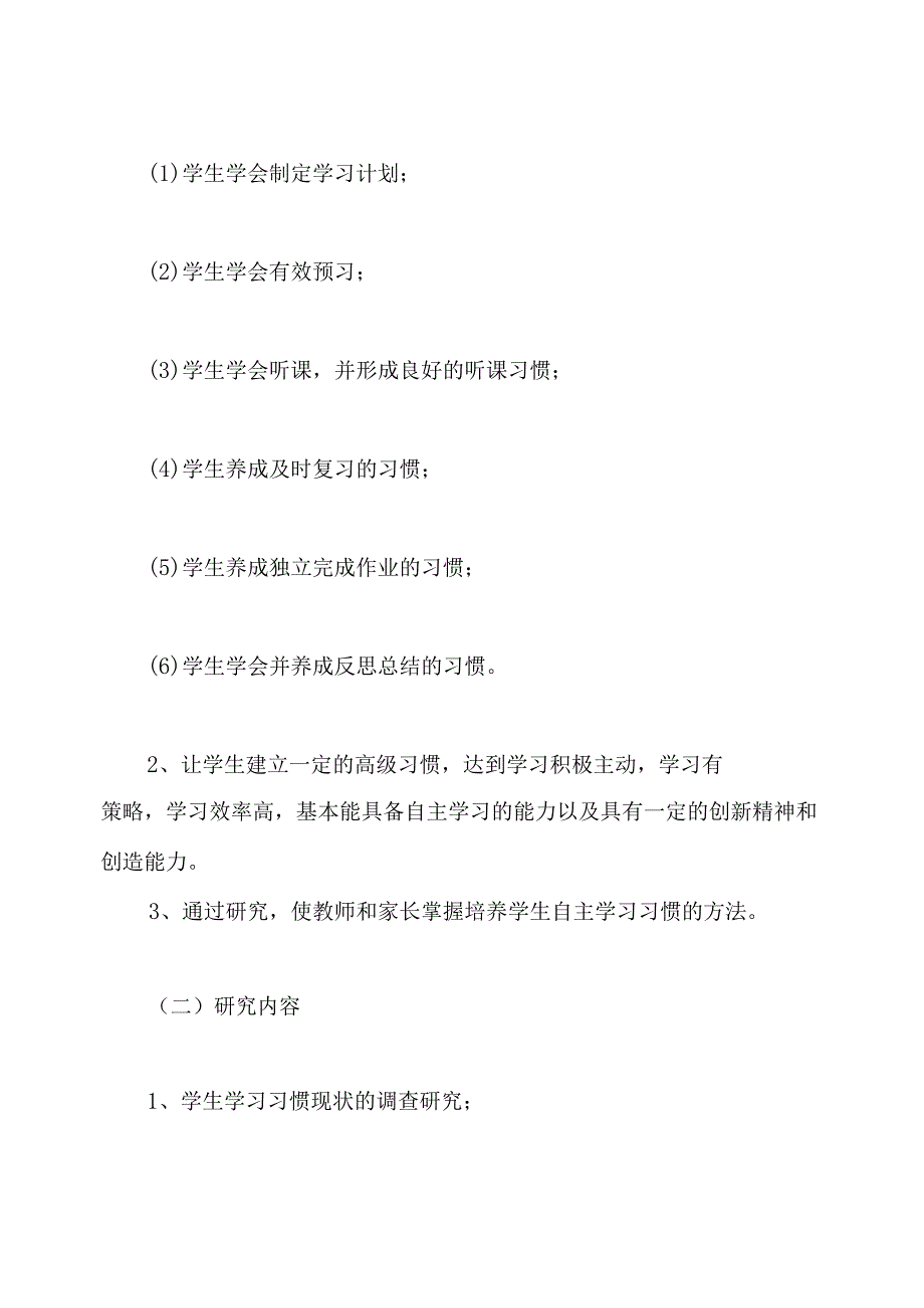 《培养小学生自主学习习惯的研究》课题开题报告范文.docx_第3页