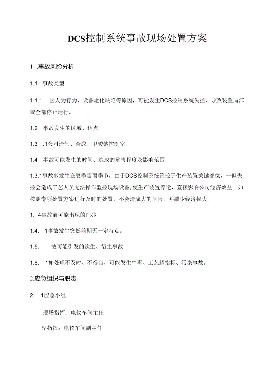 DCS控制系统事故现场处置方案修改范文.docx_第1页