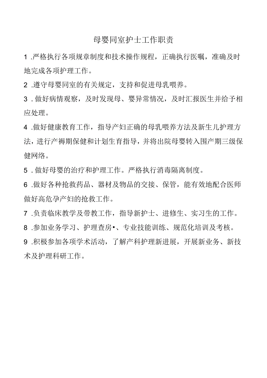 母婴同室护士工作职责.docx_第1页