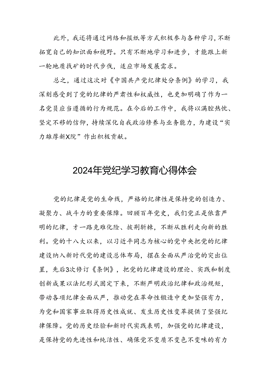 2024年党纪学习教育六项纪律发言稿二十一篇.docx_第3页