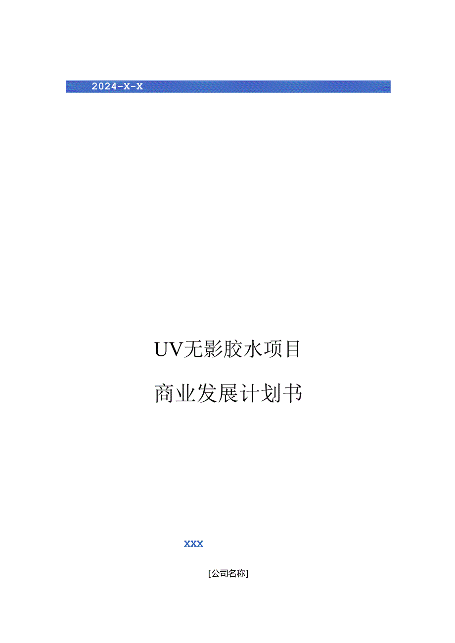 2024年UV无影胶水项目商业发展计划书.docx_第1页