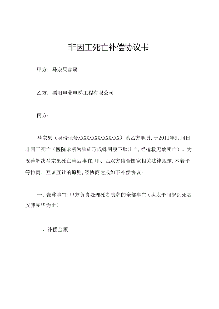 非因工死亡补偿协议书.docx_第1页