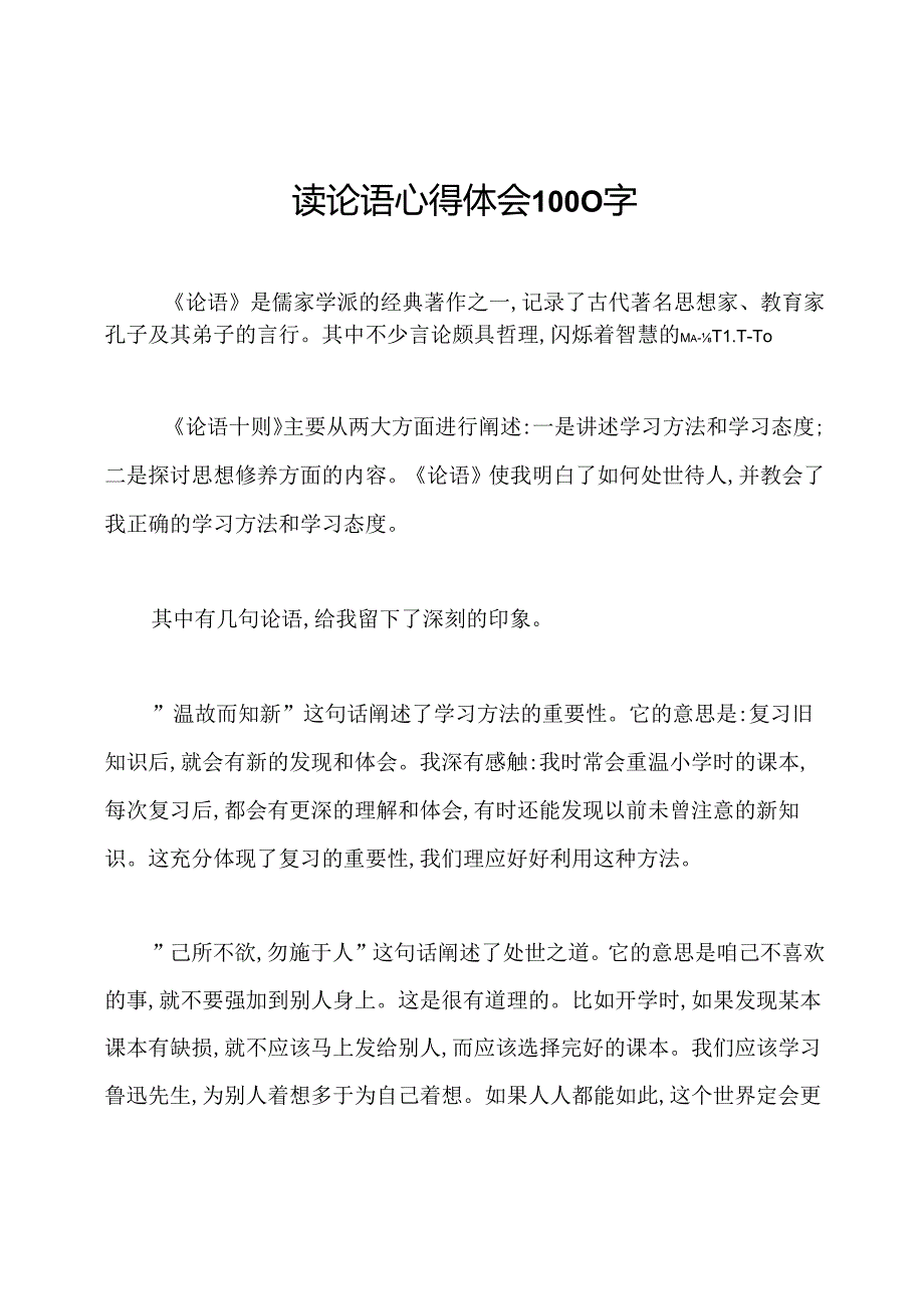 读论语心得体会1000字.docx_第1页